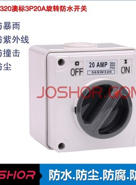 旋转开关 56SW320防水开关户外电源开关 3P20A澳式防水方形开关