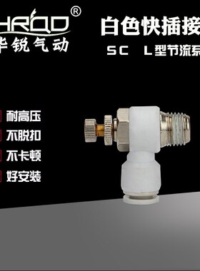 气动白色L型直角节流阀SC8-02气缸接头SL4-M5/6-01/10-03/12-04