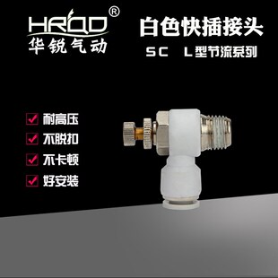 气动白色L型直角节流阀SC8-02气缸接头SL4-M5/6-01/10-03/12-04