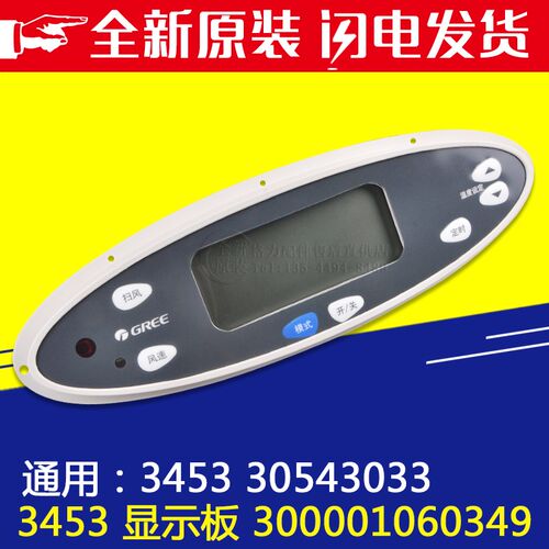 格力空调显示器 3453 30543033 控制面板 5匹柜机 贵族 电脑板