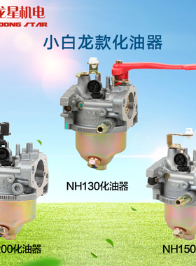 汽油垂直轴宗申小白龙款化油器VP200/NH150/NH130微耕机配件