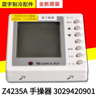 适用格力空调风管机手操器 Z4235A 线控器 3029420901 控制面板