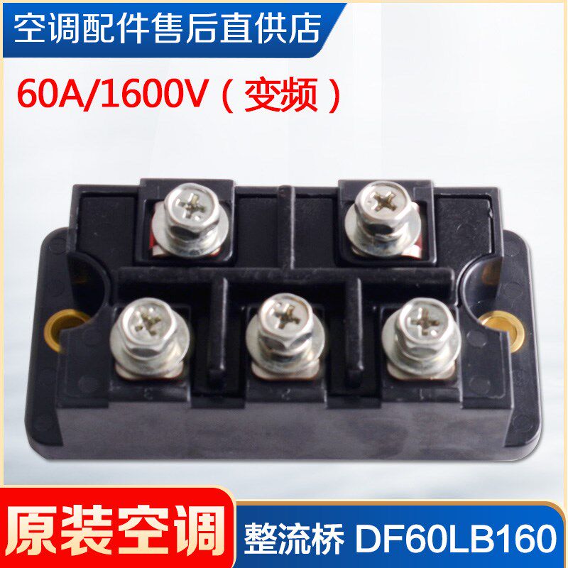 适用格力中央空调 整流桥DF60LB160 SanRex多联机模块机 46010604