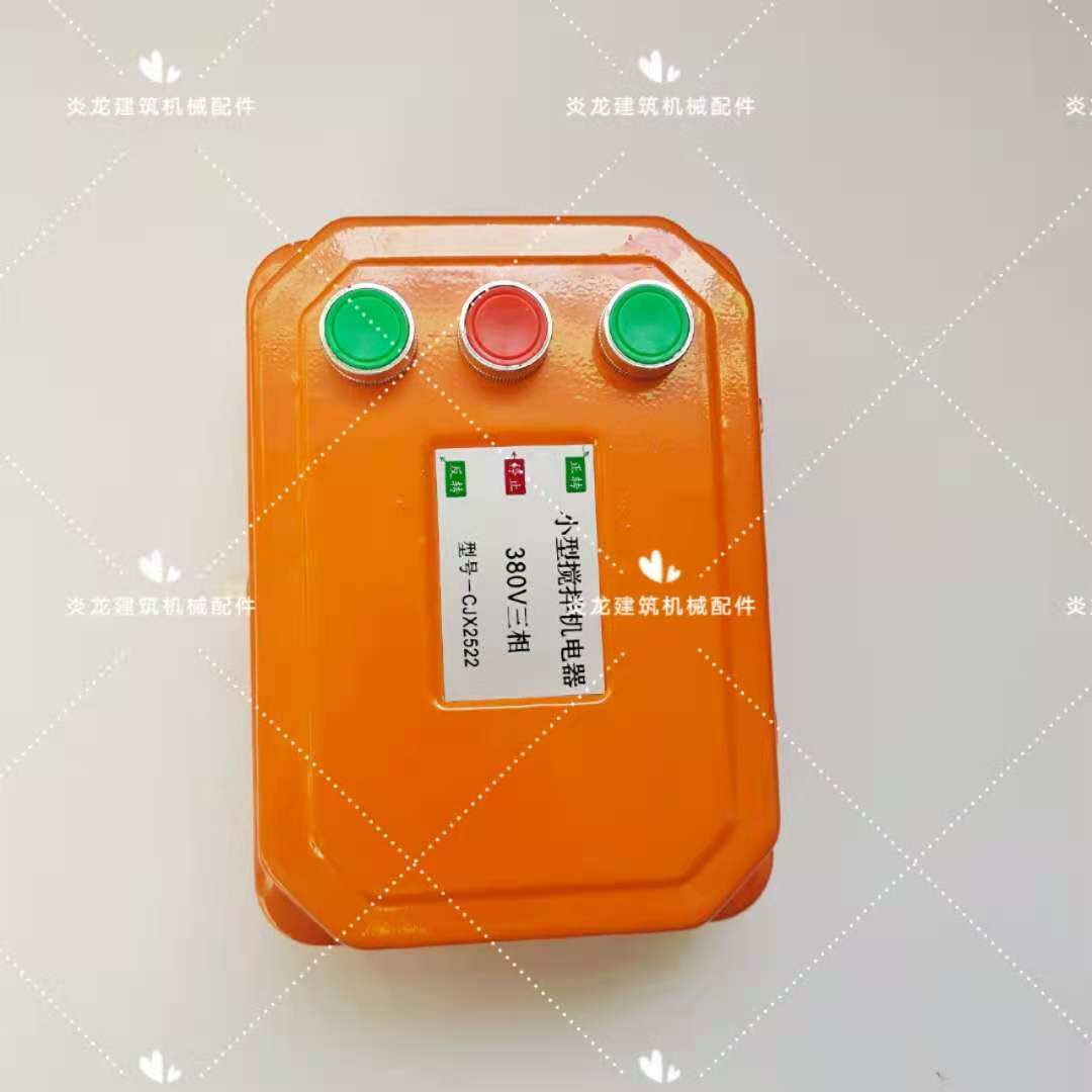 砂浆机卷扬机搅拌机倒顺开关正转倒转急停开关电器开关搅拌机配件