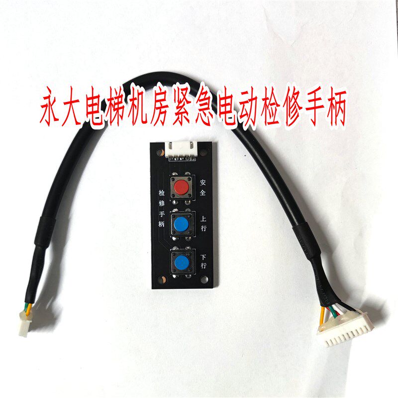 包邮永大电梯慢车服务器检修运行工具检修手柄年检神器紧急电动