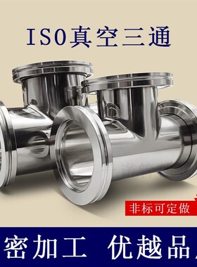 ISO-K高真空等径三通304不锈钢63卡钳LF法兰80卡勾100非标定做160