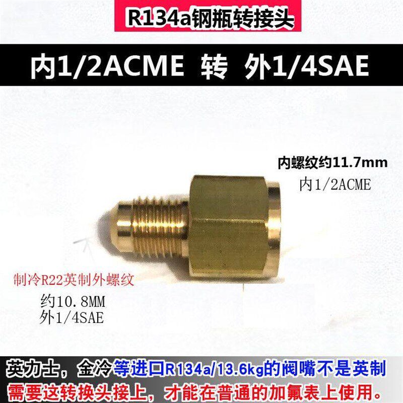 R134a转接头 R134a/13.6kg英力士金冷冷媒钢瓶转英制转换头加液嘴 - 实物图