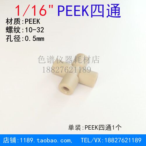 1/16peek四通接头岛津安捷伦hplc液相色谱仪配件管路连接转接头