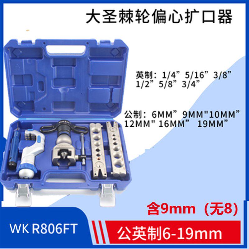 大圣偏心扩管器6-19MM孔器喇叭口WK-806FTL 制冷工具9mm扩口器