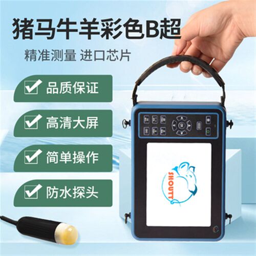 兽通通 兽用B超机牛羊测孕仪器猪用b超机畜牧b超机高清便携检孕仪