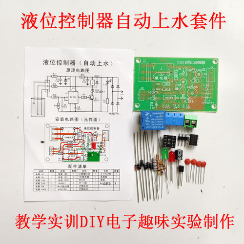 液位控制器继电器555自动上水套件电子DIY散件教学趣味实验小制作