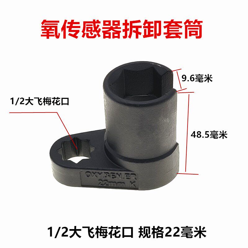 氧气感测器拆卸工具 日式欧式汽车氧感测套筒22mm 氧气感测器专用