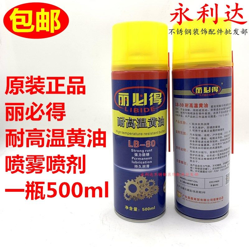 丽必得耐高温黄油液体喷剂喷雾汽车门锁铰链机械轴承车用润滑油脂