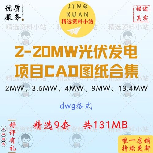 9套2.0-20MW屋面光伏发电站太阳能项目分布式工程设计施工cad图纸