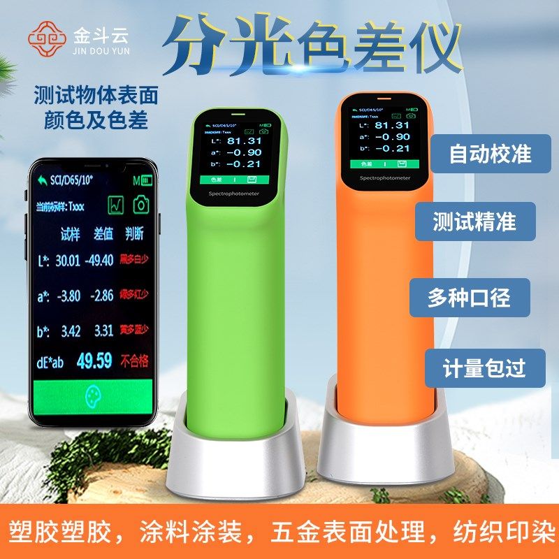 便携式分光测色仪JDY-S150高精度色差仪塑料油漆颜色对比测试仪器