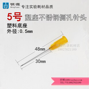 电力油化不锈钢侧孔针头塑料底座锥形针尖侧孔5号针长30mm40mm