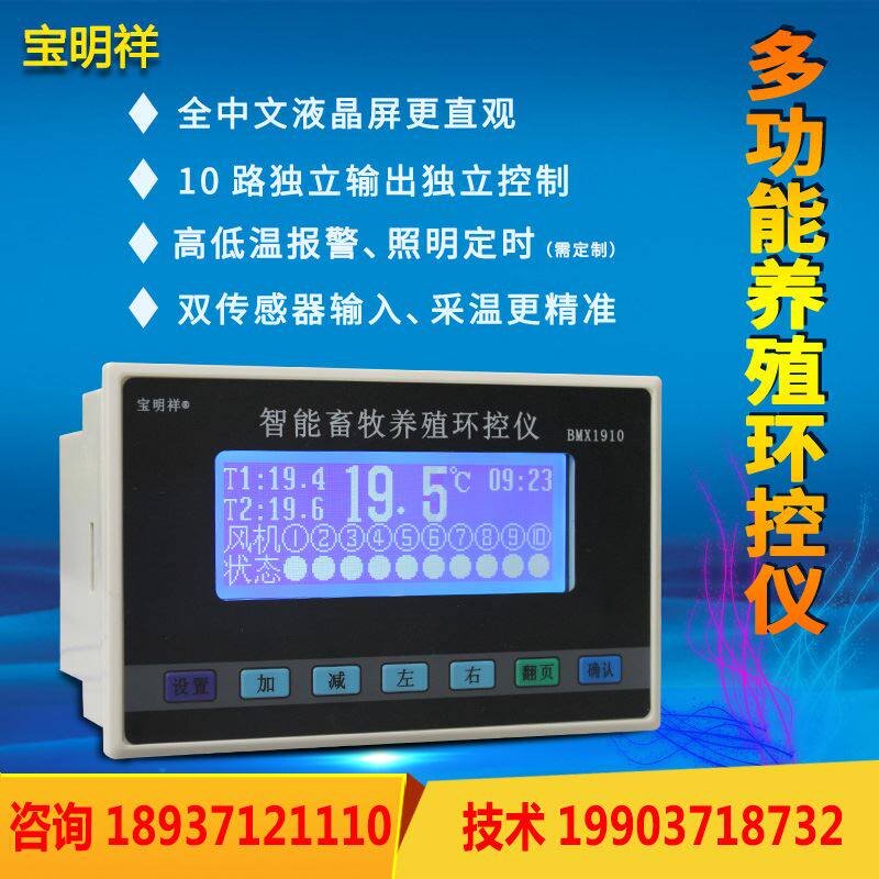 宝明祥 养殖液晶温控仪风机水帘自动智能环控开关鸡棚温度控制器