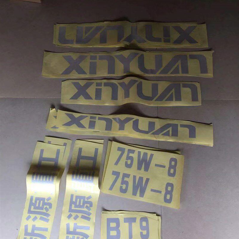 新源轮式挖掘机配件65 75 白色字带反光 单字黏贴 彩条贴纸