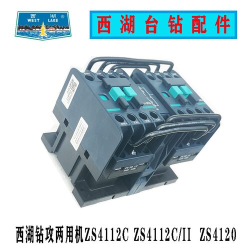 西湖钻攻两用机交流联锁接触器ZS4112CII SZ4112 ZS4120台钻配件