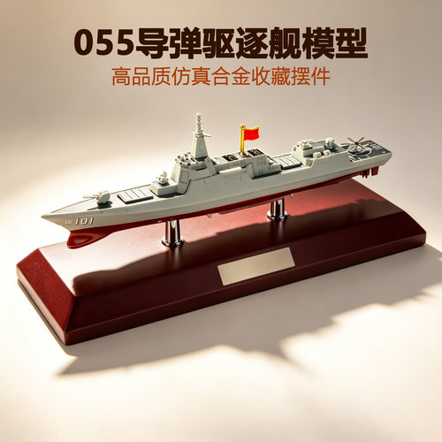 055型导弹驱逐舰军舰模型合金