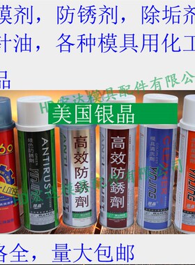 美国银晶脱模剂/防锈油/除锈剂/清洗/顶针润滑油/奔达牌干中油性/