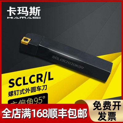 外圆车刀数控车床刀杆95度刀具刀片SCLCR2020K09/2525M12端面车刀