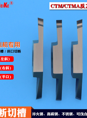 不锈钢切槽刀片切断刀反刀耐磨走心机反切割断CTBMA10FLK斜口外圆