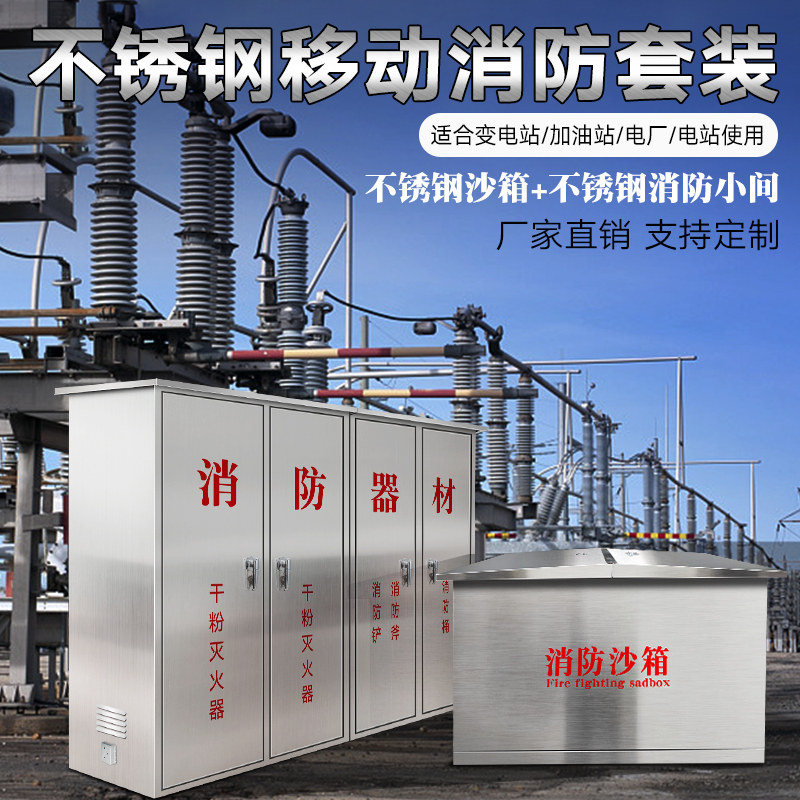 304不锈钢移动式消防小间变电站专用消防沙箱加厚消防器材箱组合