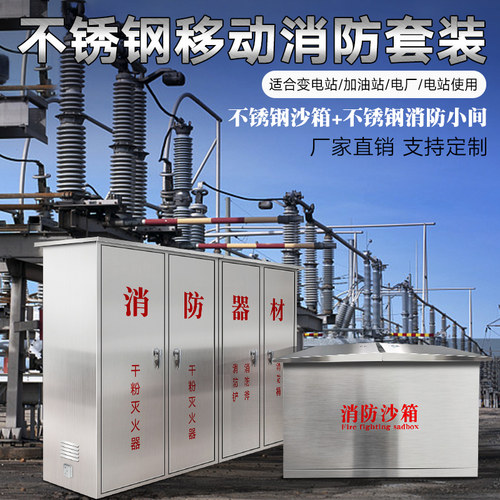 304不锈钢移动式消防小间变电站专用消防沙箱加厚消防器材箱组合