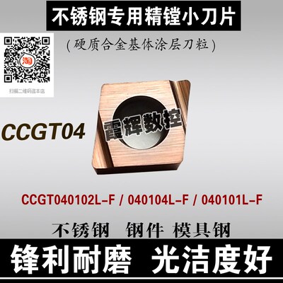 精密级不锈钢专用小内孔精镗刀片CCGT040102L-F/040101/040104L-F