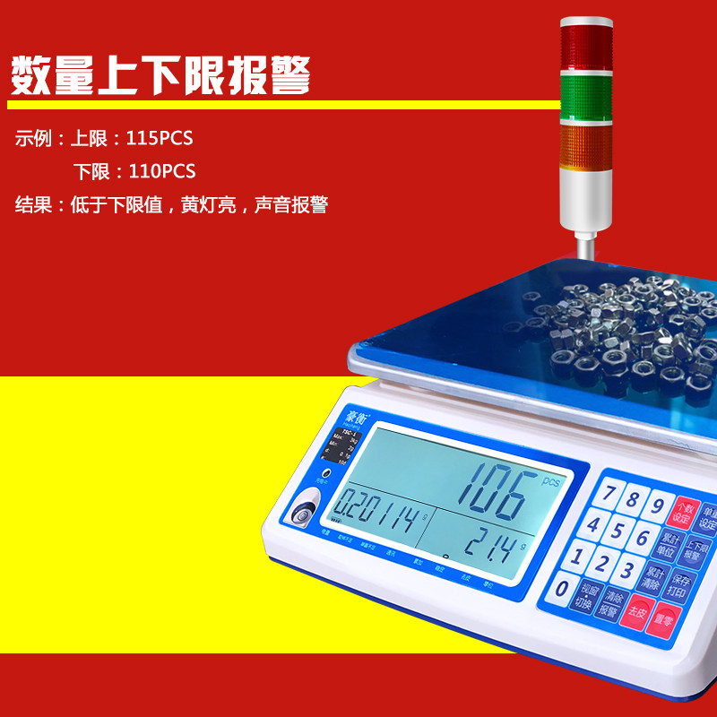 豪衡电子秤带三色警示灯工业计数称上下限报警桌秤1/2/30kg/0.1g