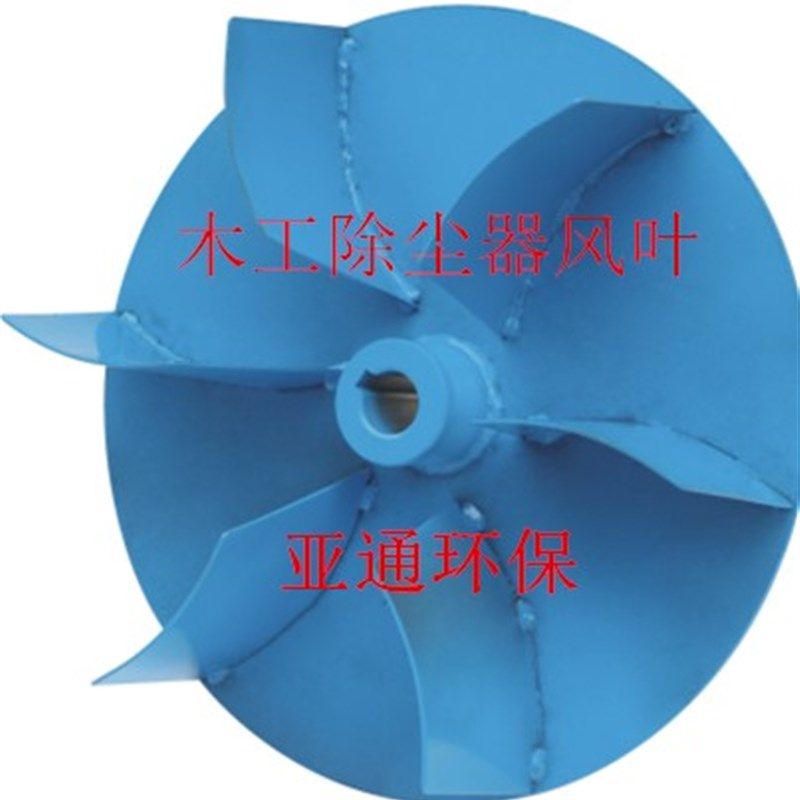 亚通 木工吸尘机风叶 风叶轮 叶轮 木工吸尘配件 除尘鼓风机风叶