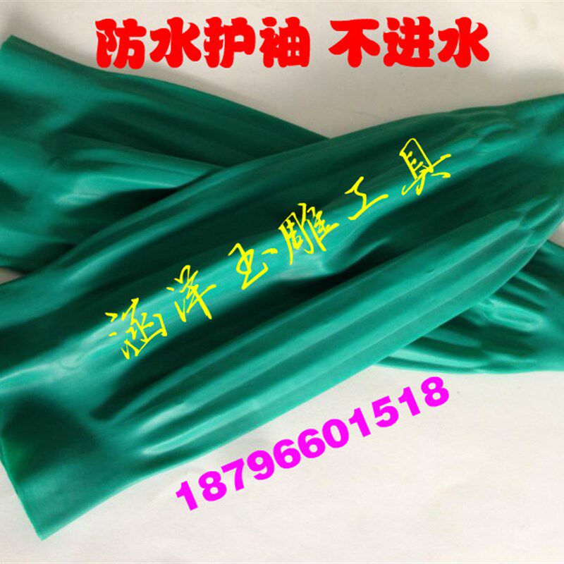 袖套 加长乳胶防水耐酸碱套袖 橡胶护袖玉雕工具切割玉石 皮护袖