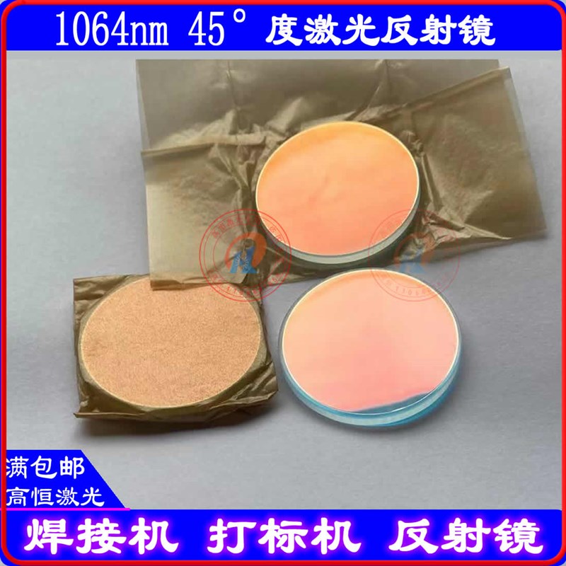 激光焊接机45度反射镜30*5-30*4-40*3-45*3-20*3-25*3打标机双反