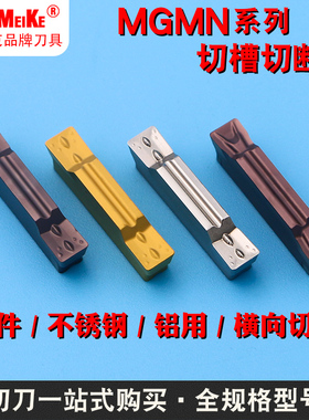 数控切刀刀片MGMN200/300/400切槽切断刀片车牀外圆端面割刀刀粒