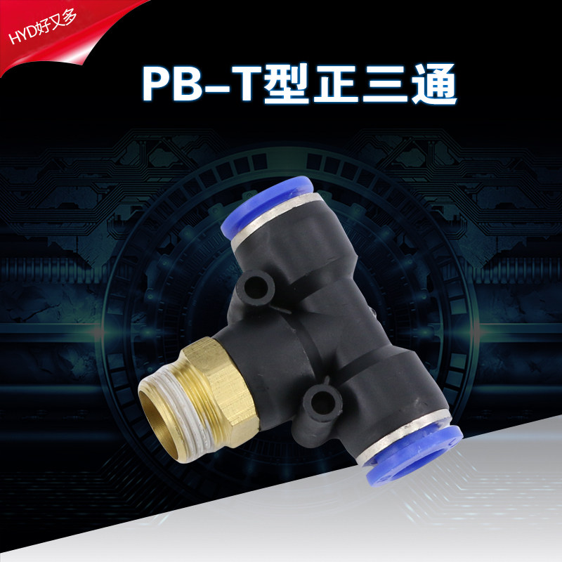 气动快速接头PB6-01插气管8mm气缸电磁阀软管快接T型螺纹三通配件