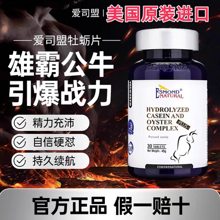 爱司盟公牛牡蛎玛咖片水解酪蛋白牡蛎复合片男士营养食品美国进口