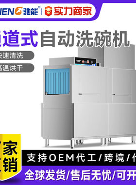 驰能通道式洗碗机商用大型单位学校食堂用全自动烘干酒店刷碗机