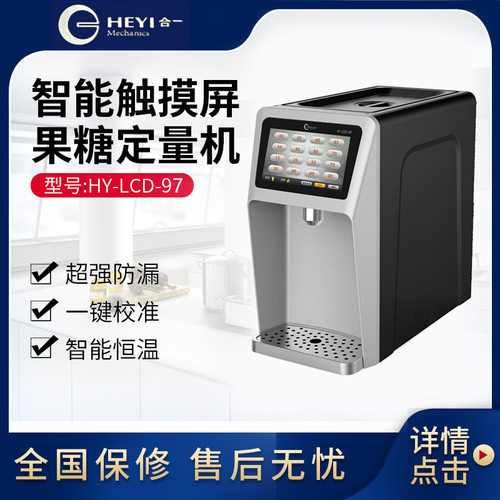 HY-LCD-99香港合一果糖机16键奶茶店商用全自动触摸屏果糖机