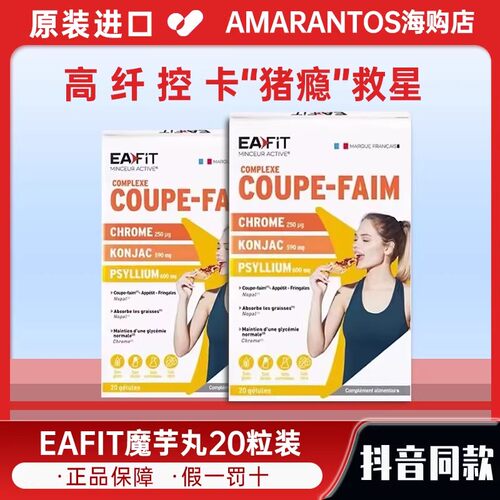 eafit法国原装进口魔芋纤维丸胶囊碳糖阻断剂大餐救星肥食欲减少