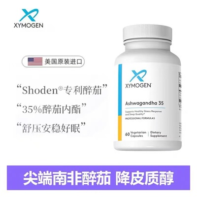 XYMOGEN健式南非醉茄胶囊35%醉茄内脂缓焦虑舒压抑