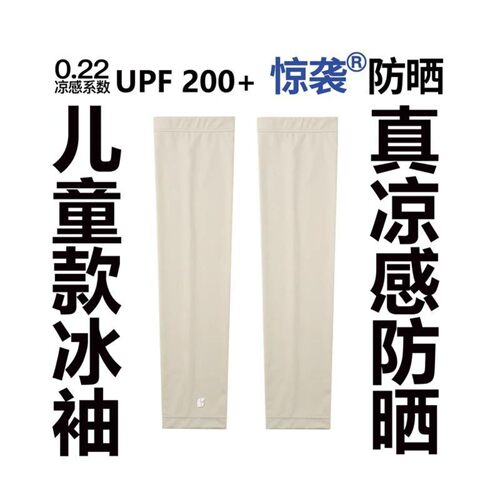 正品surpattack惊袭301 ICEair冰丝冰袖儿童凉感防晒袖套防紫外线