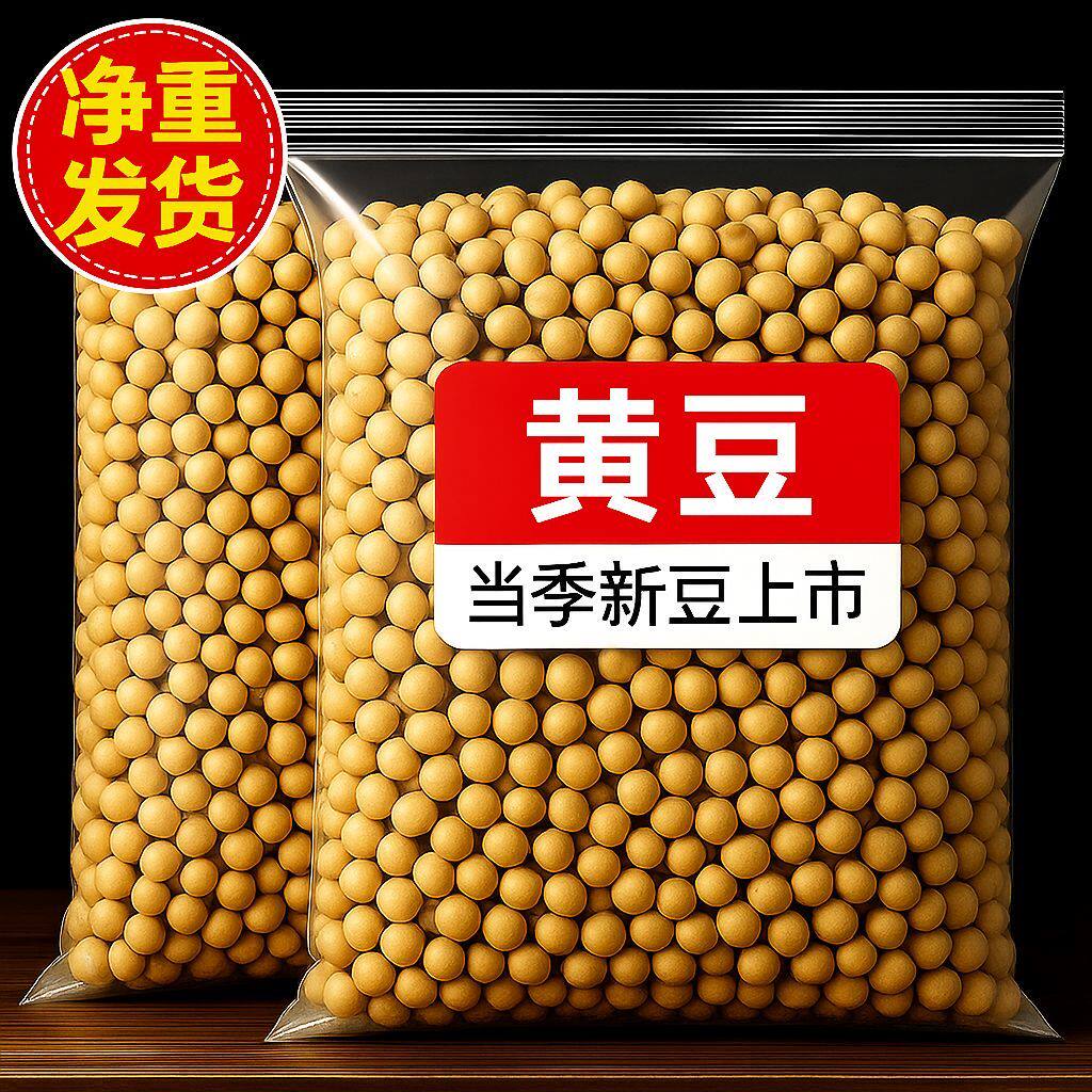 【净重批发】东北黄豆新货豆香浓郁颗粒饱满干净无杂滋补经典方