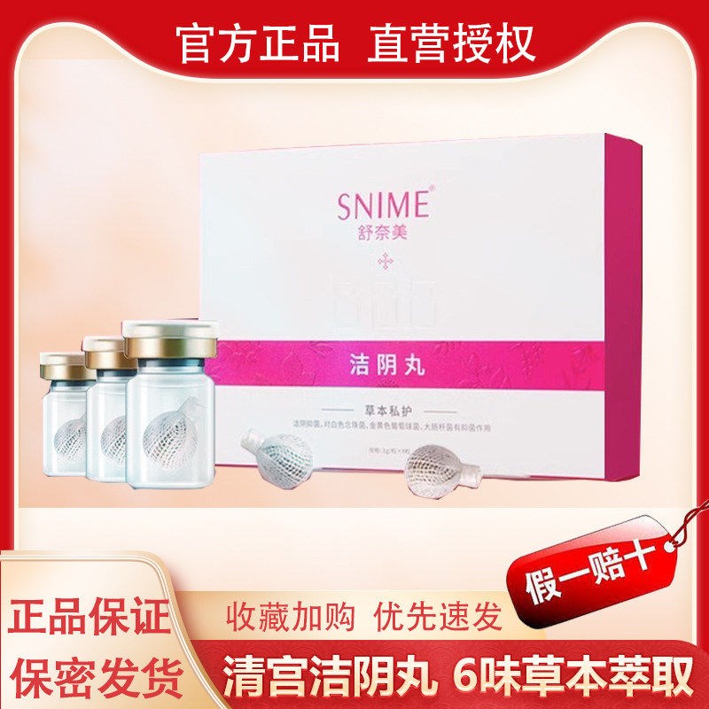 舒奈美清宫丸私处清洁拉线女性私处护理除产后清洁排毒正品