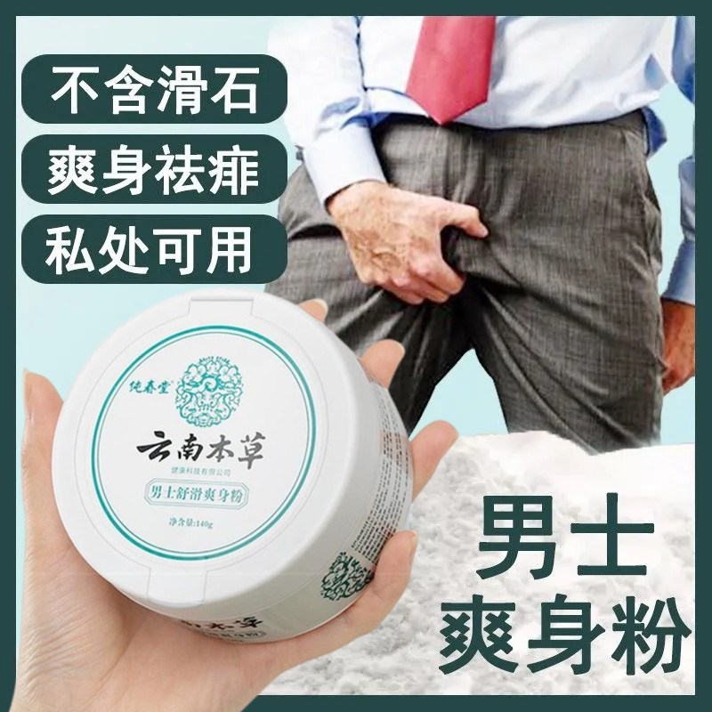 痱子粉男士阴囊爽身粉女士成人私处爽身粉老人儿童清凉止痒防湿粉
