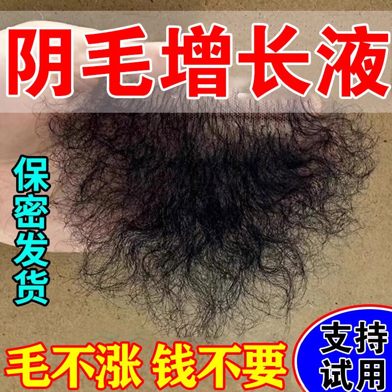 阴毛生长液快速增长精华液男女私处毛发胸腋毛增毛膏浓密白变黑液