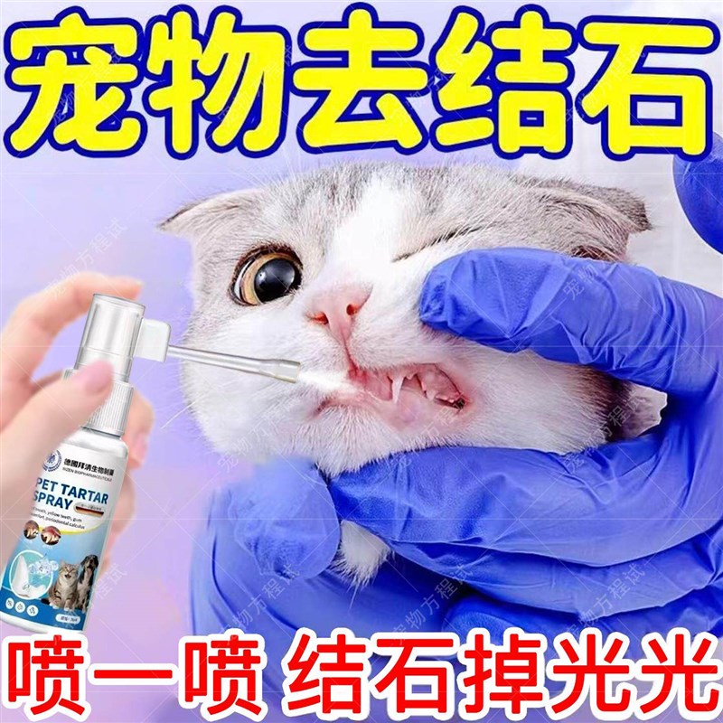 宠物牙结石软化剂去除神器溶解牙石速效狗狗猫咪口腔除臭牙齿清洁