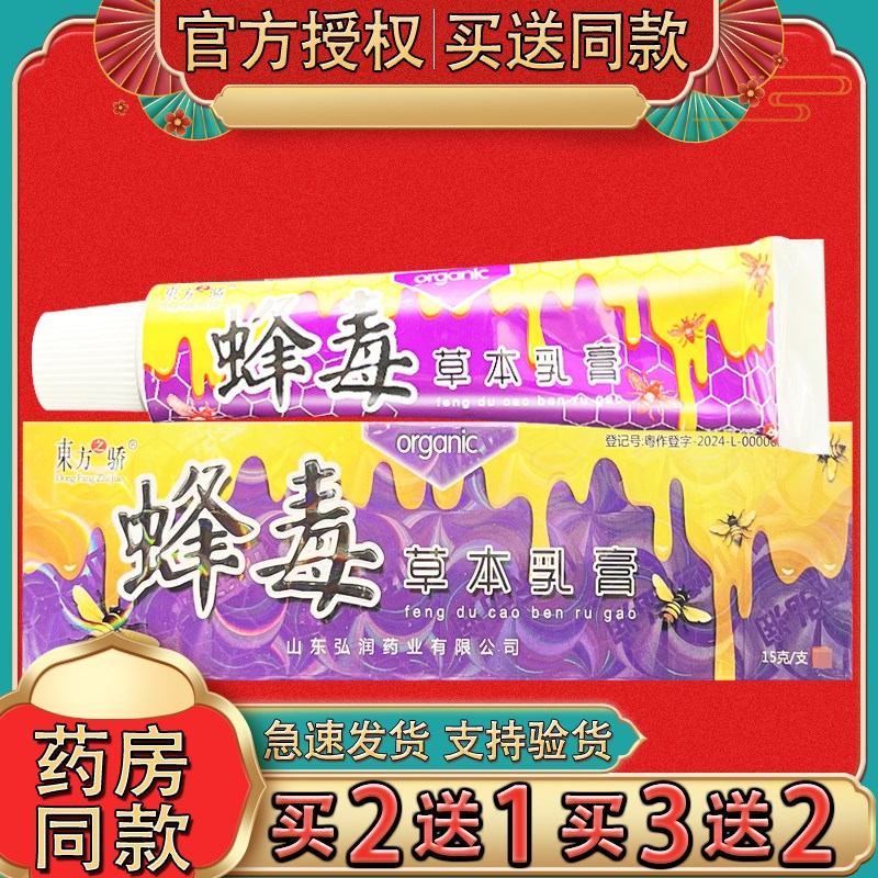 东方之骄蜂毒草本乳膏皮肤外用蜂毒草本软膏官方正品图片