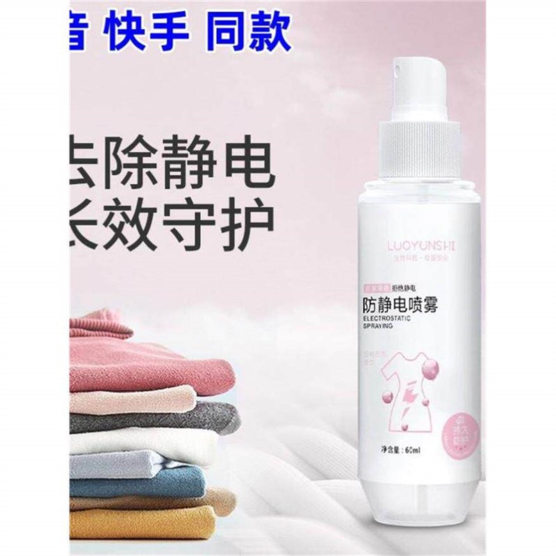 洛韵诗防静电喷雾同款衣服消去静电头发柔软剂水持久抗静电佳尼斯