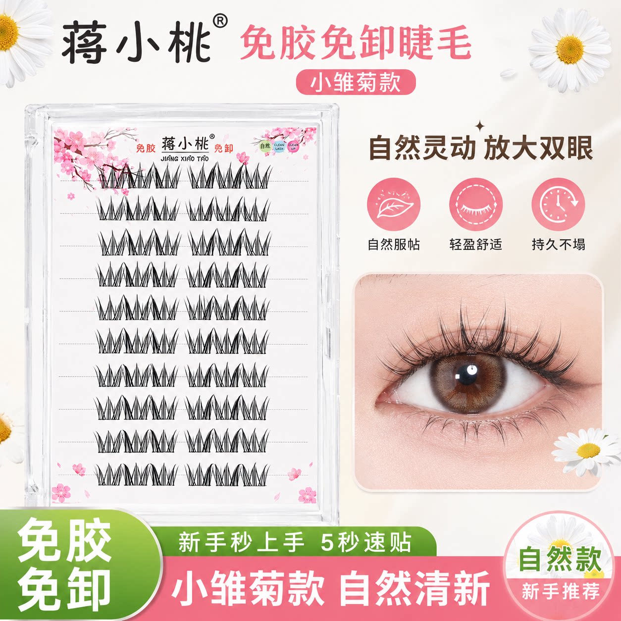 蒋小桃网红太阳花向日葵睫毛轻盈立体放大双眼日常淡妆分段假睫毛